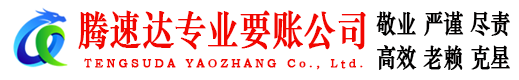 四会腾速达讨账公司